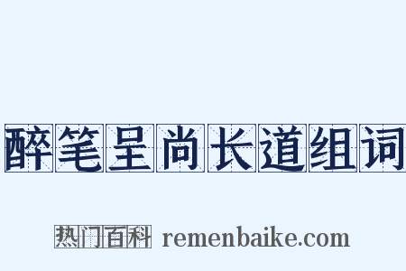 醉笔呈尚长道组词是什么意思的图片